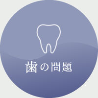 歯の問題