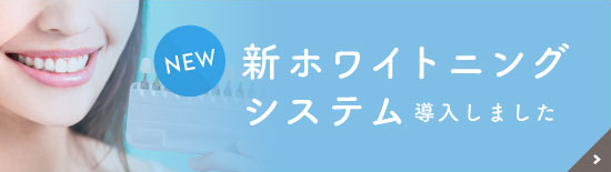 新ホワイトニングシステム導入しました