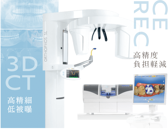 3DCT 高精細低被 SEREC 高精度負担軽減